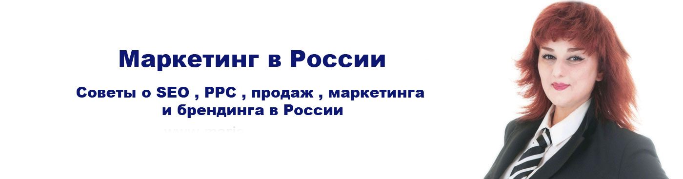 Маркетинг в России