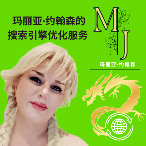 玛丽亚·约翰森的搜索引擎优化服务