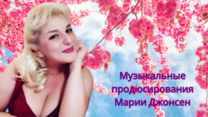 Музыкальные продюсирования Марии Джонсен