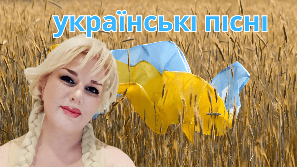 українські пісні