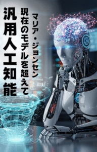 汎用人工知能