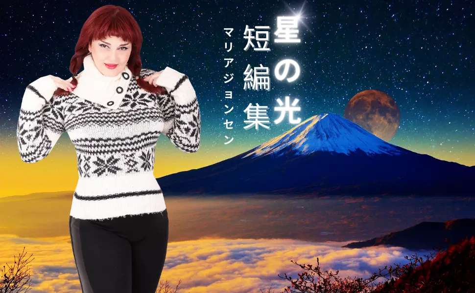 マリア ヨンセンの本 37 星の光